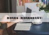 激活码商城（激活码商城自动发卡）