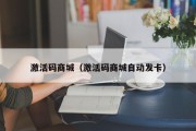 激活码商城（激活码商城自动发卡）