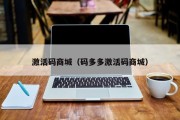 激活码商城（码多多激活码商城）