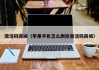 激活码商城（苹果手机怎么删除激活码商城）