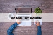 激活码商城（软件激活码商城）