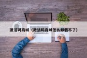 激活码商城（激活码商城怎么卸载不了）