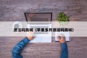 激活码商城（苹果多开激活码商城）